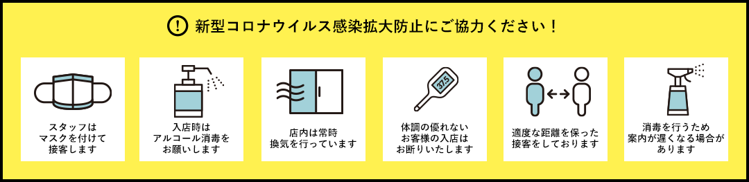 新型コロナウイルス感染拡大防止にご協力ください！